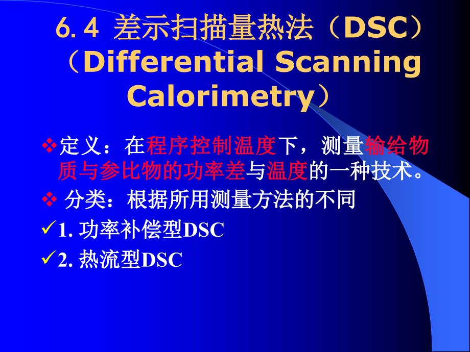 差示量热法DSC的基本原理及应用.ppt_第1页