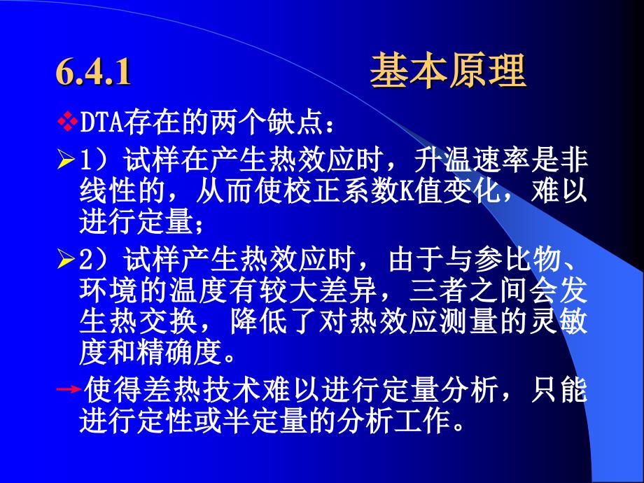 差示量热法DSC的基本原理及应用.ppt_第2页