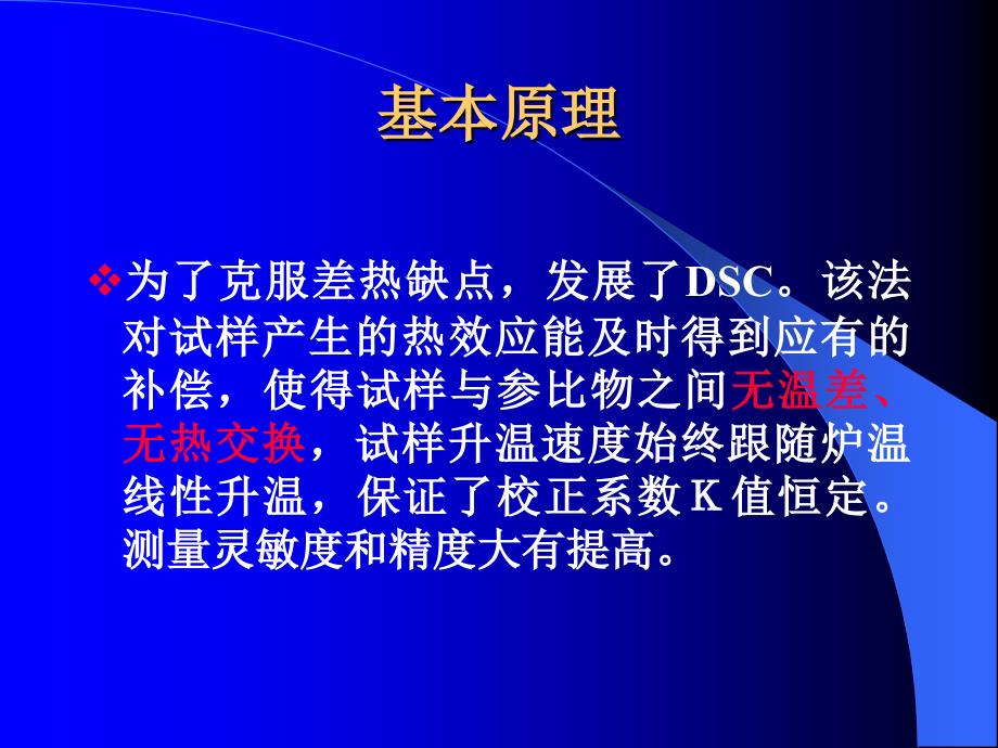 差示量热法DSC的基本原理及应用.ppt_第3页