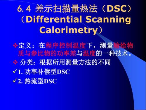 差示量热法DSC的基本原理及应用.ppt