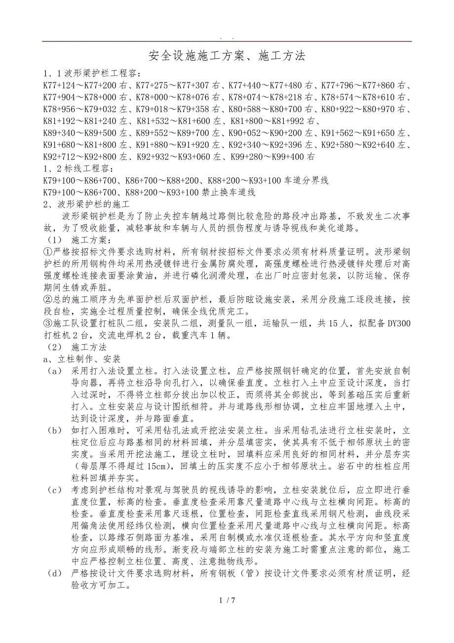 波形梁护栏工程施工组织设计方案11.doc_第1页