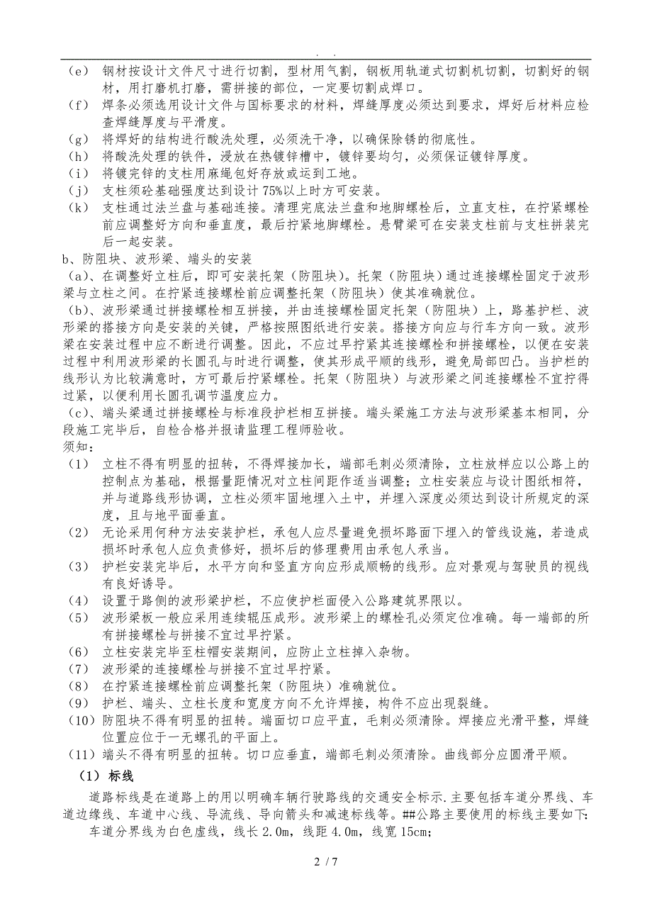 波形梁护栏工程施工组织设计方案11.doc_第2页