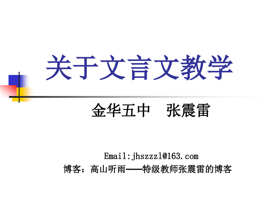 张震雷关于文言文教学.ppt_第1页