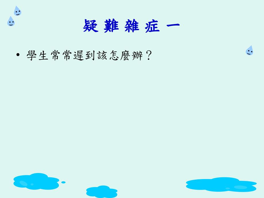 班级管理疑难杂症.ppt_第3页