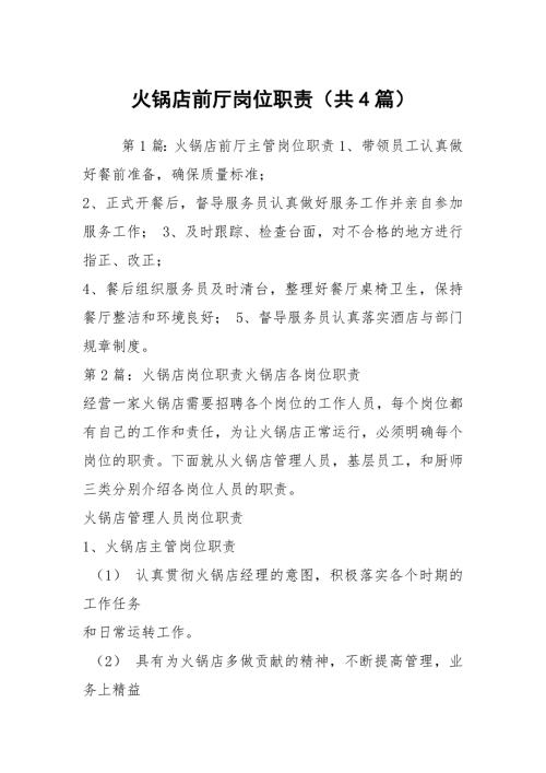 火锅店前厅岗位职责共4篇.docx