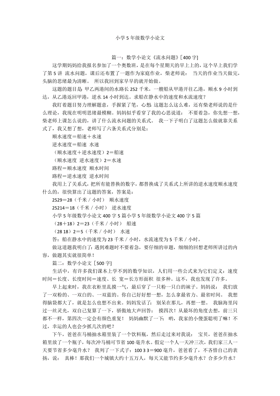 小学5年级数学小论文.docx_第1页