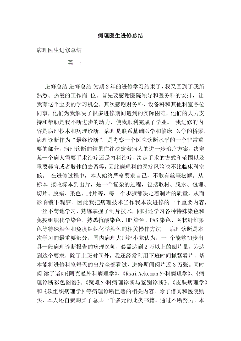 病理医生进修总结.doc_第1页