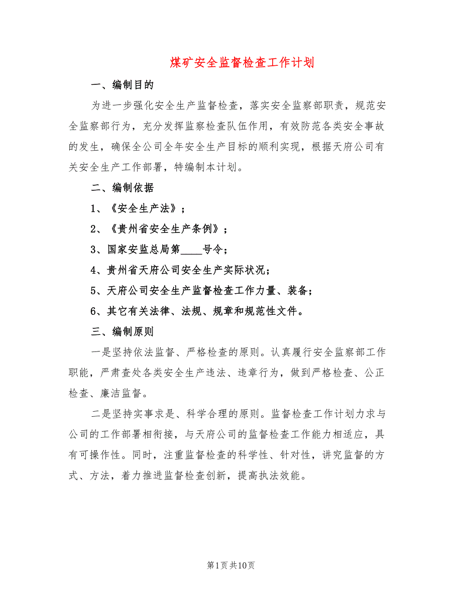 煤矿安全监督检查工作计划3篇.doc_第1页