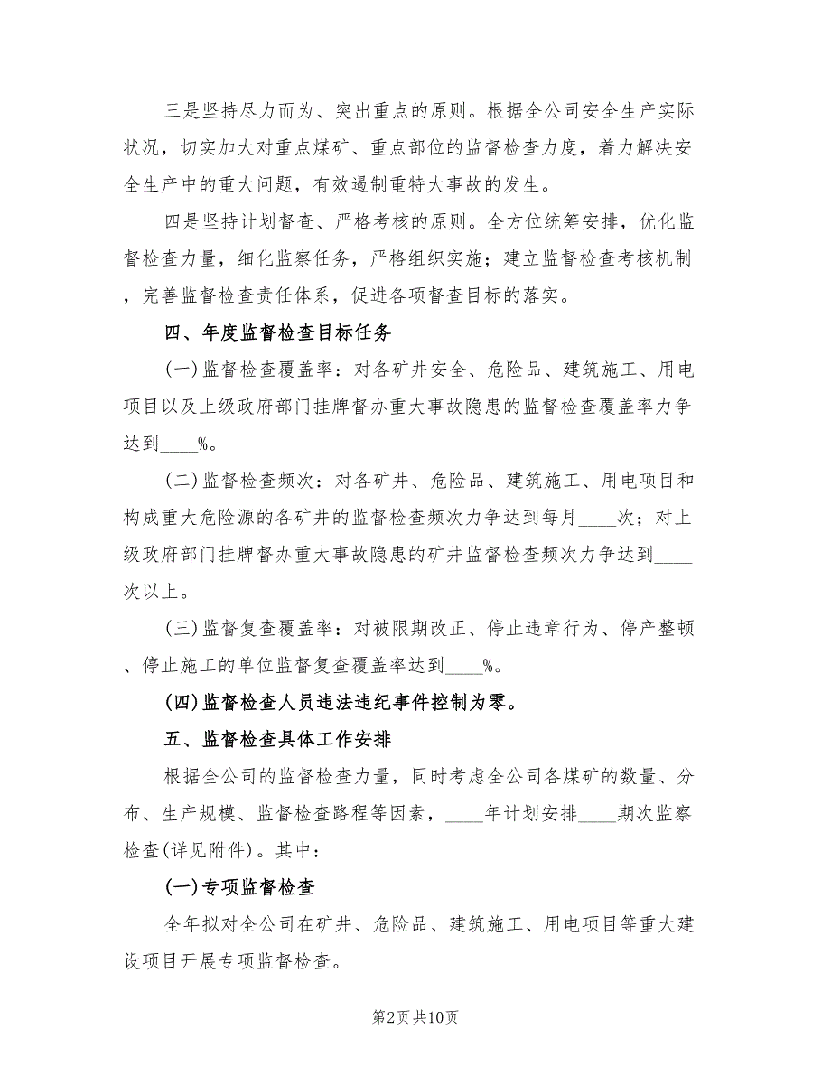煤矿安全监督检查工作计划3篇.doc_第2页