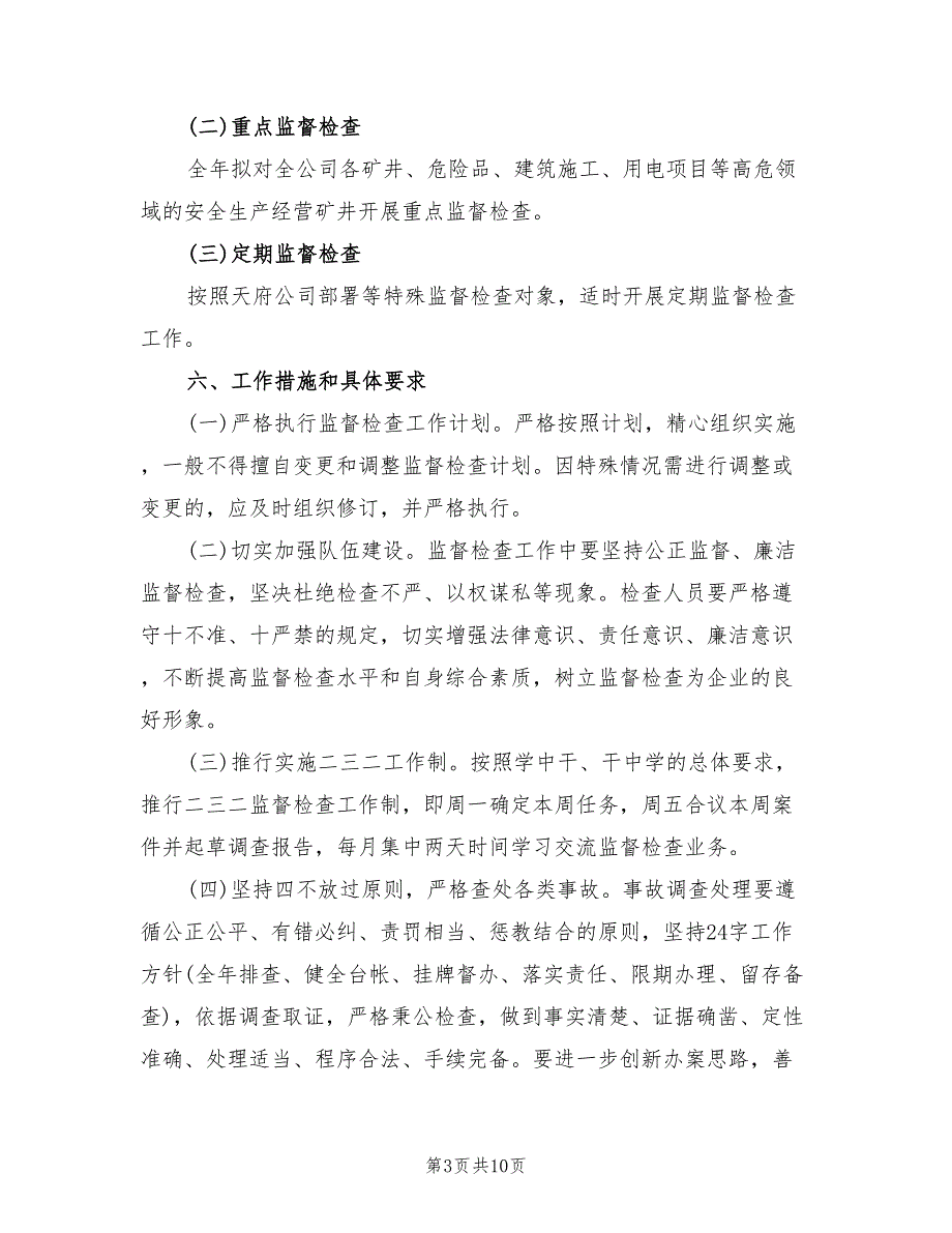 煤矿安全监督检查工作计划3篇.doc_第3页