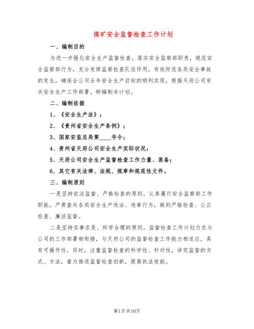 煤矿安全监督检查工作计划3篇.doc