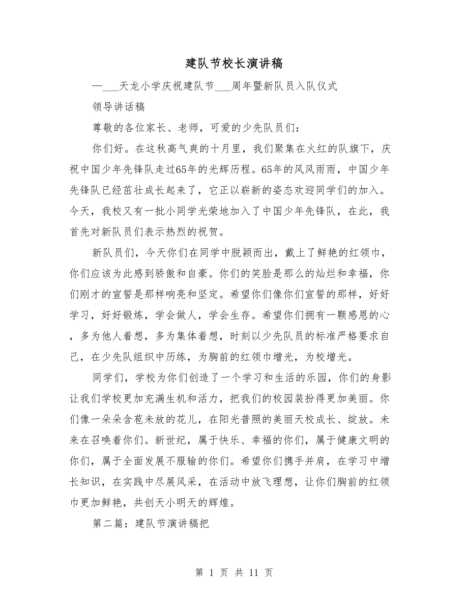 建队节校长演讲稿.doc_第1页