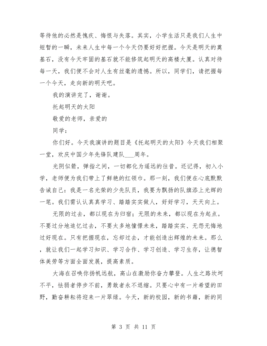 建队节校长演讲稿.doc_第3页