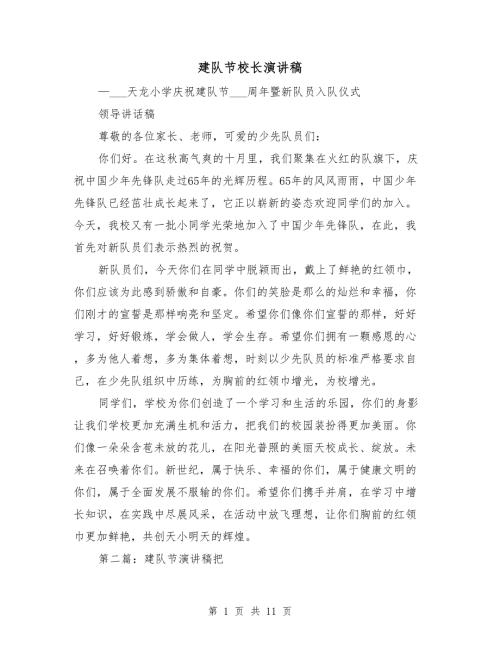 建队节校长演讲稿.doc
