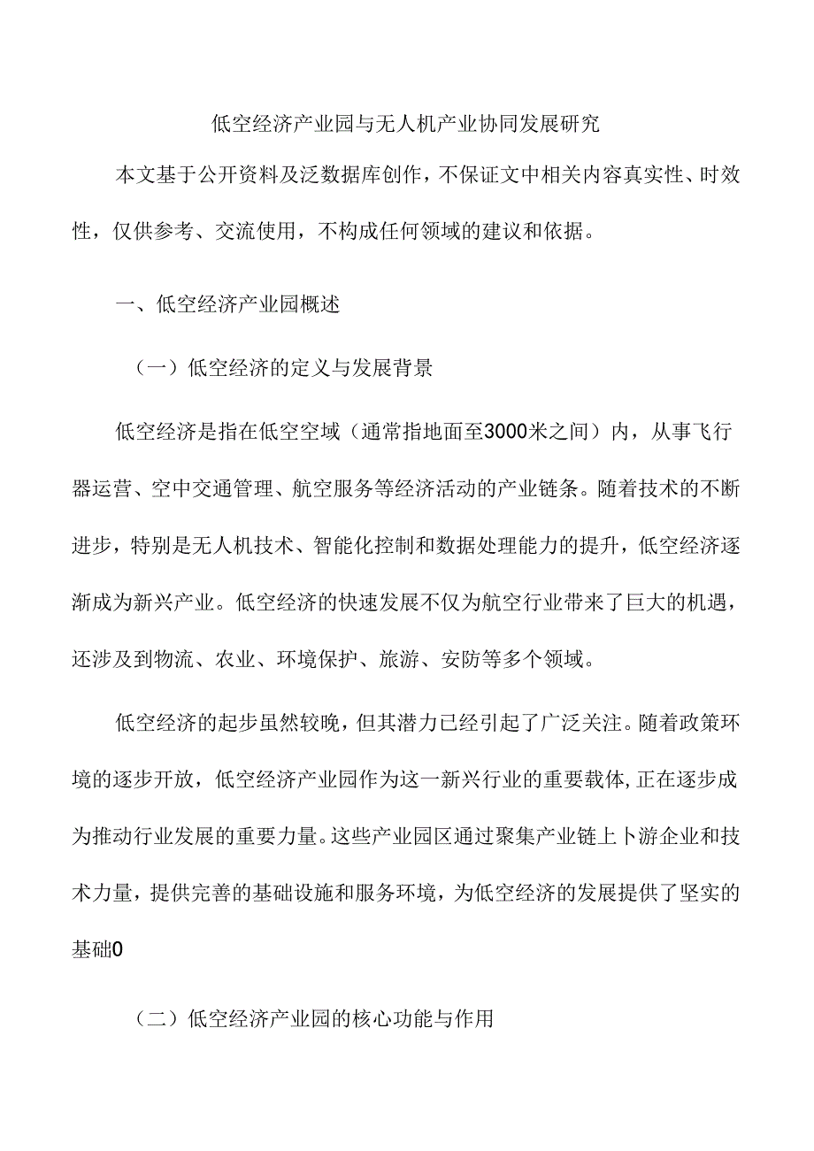 低空经济产业园与无人机产业协同发展研究.docx_第1页