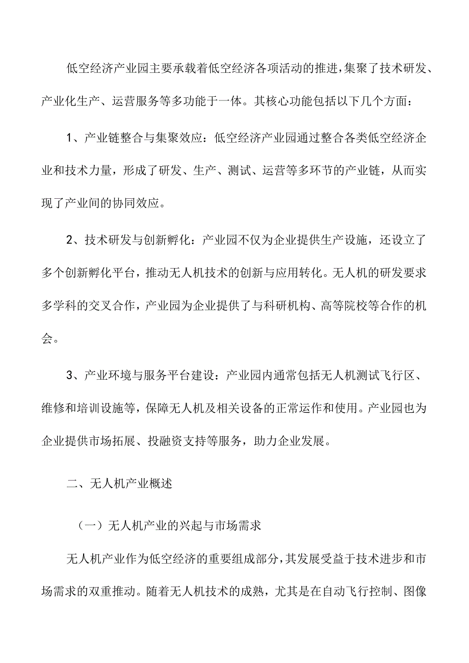 低空经济产业园与无人机产业协同发展研究.docx_第2页