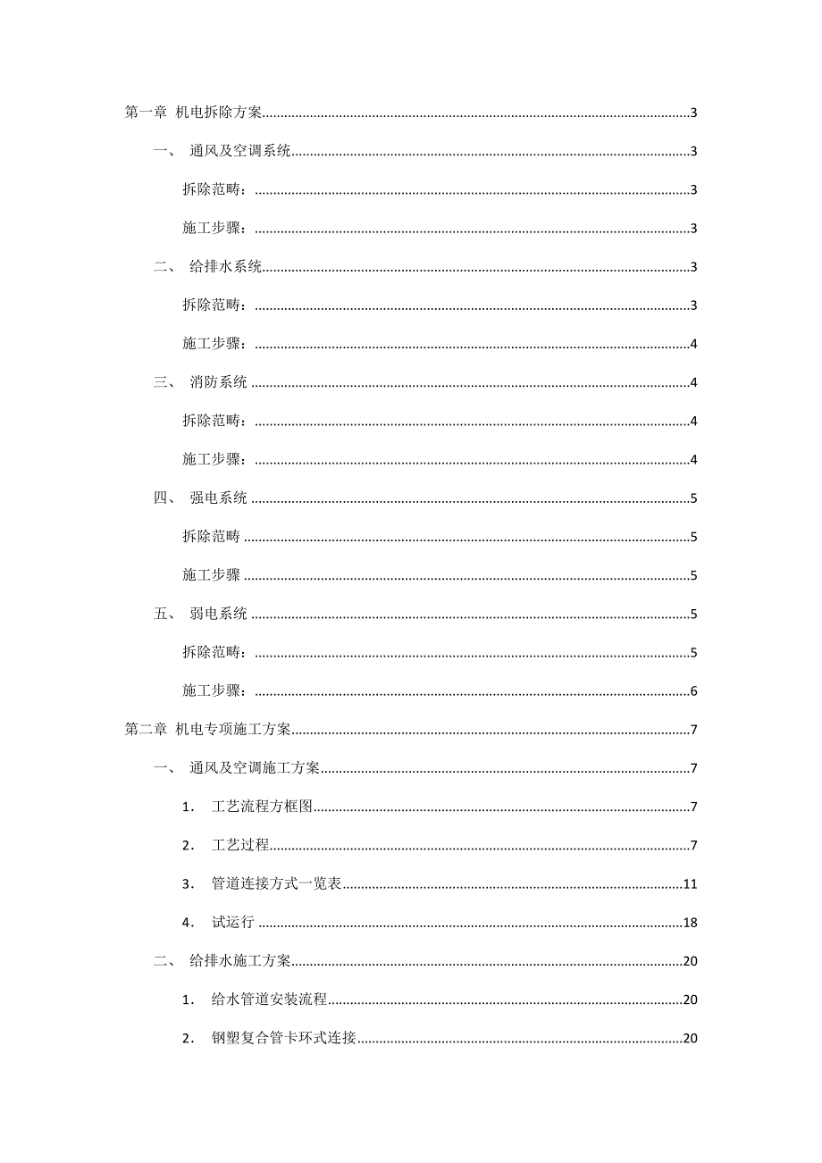 机电拆除及施工方案.doc_第1页