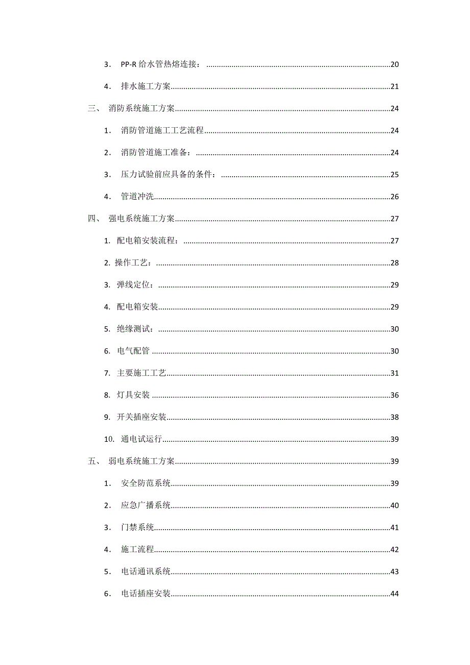 机电拆除及施工方案.doc_第2页