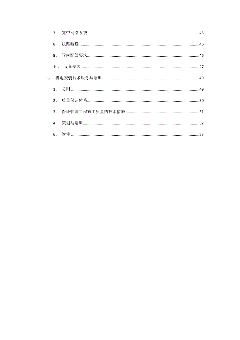 机电拆除及施工方案.doc_第3页
