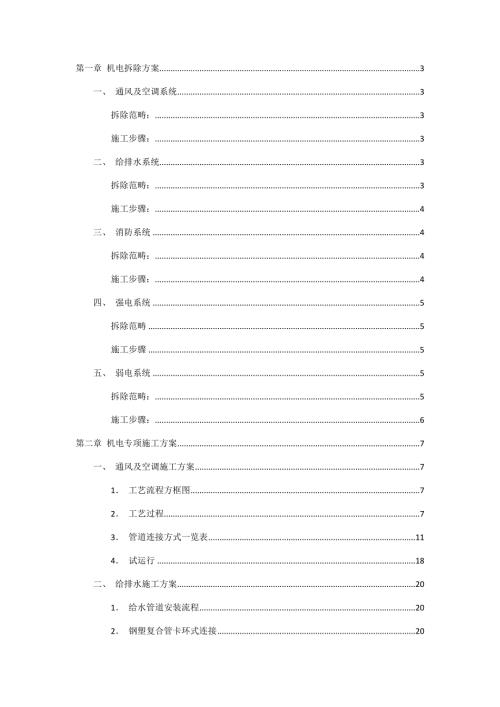 机电拆除及施工方案.doc
