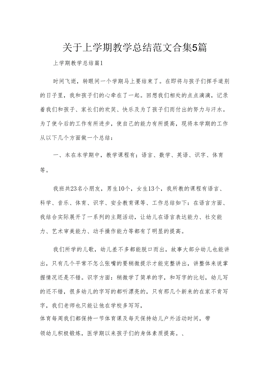 关于上学期教学总结范文合集5篇.docx_第1页