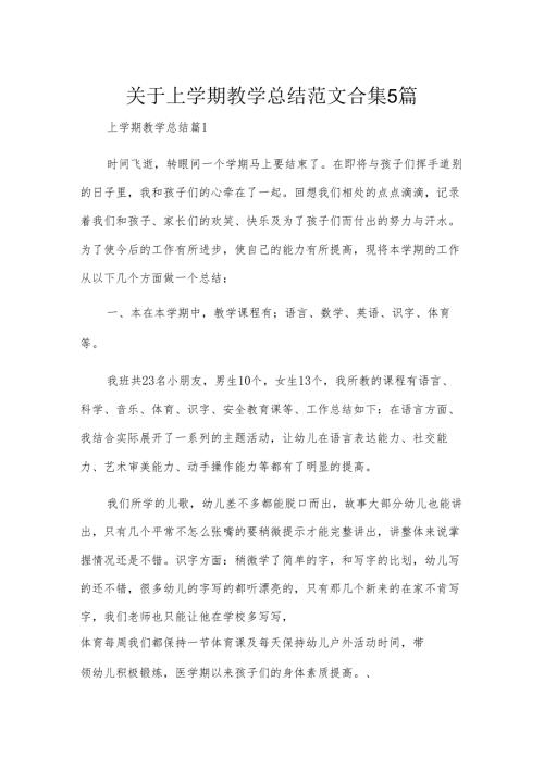 关于上学期教学总结范文合集5篇.docx