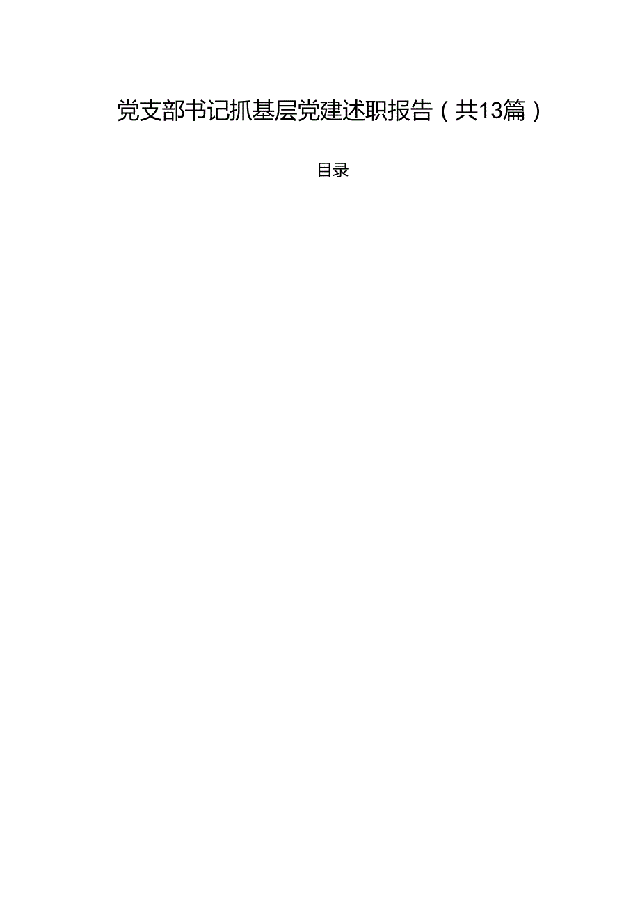 党支部书记抓基层党建述职报告（共13篇）.docx_第1页