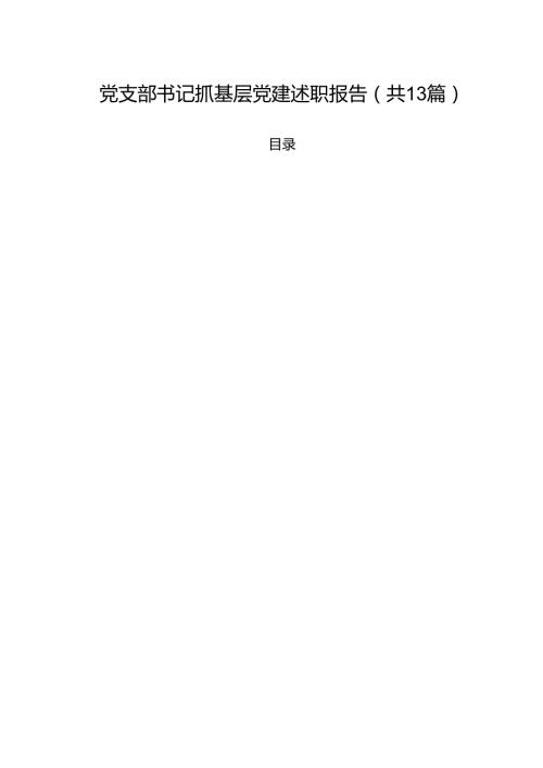 党支部书记抓基层党建述职报告（共13篇）.docx
