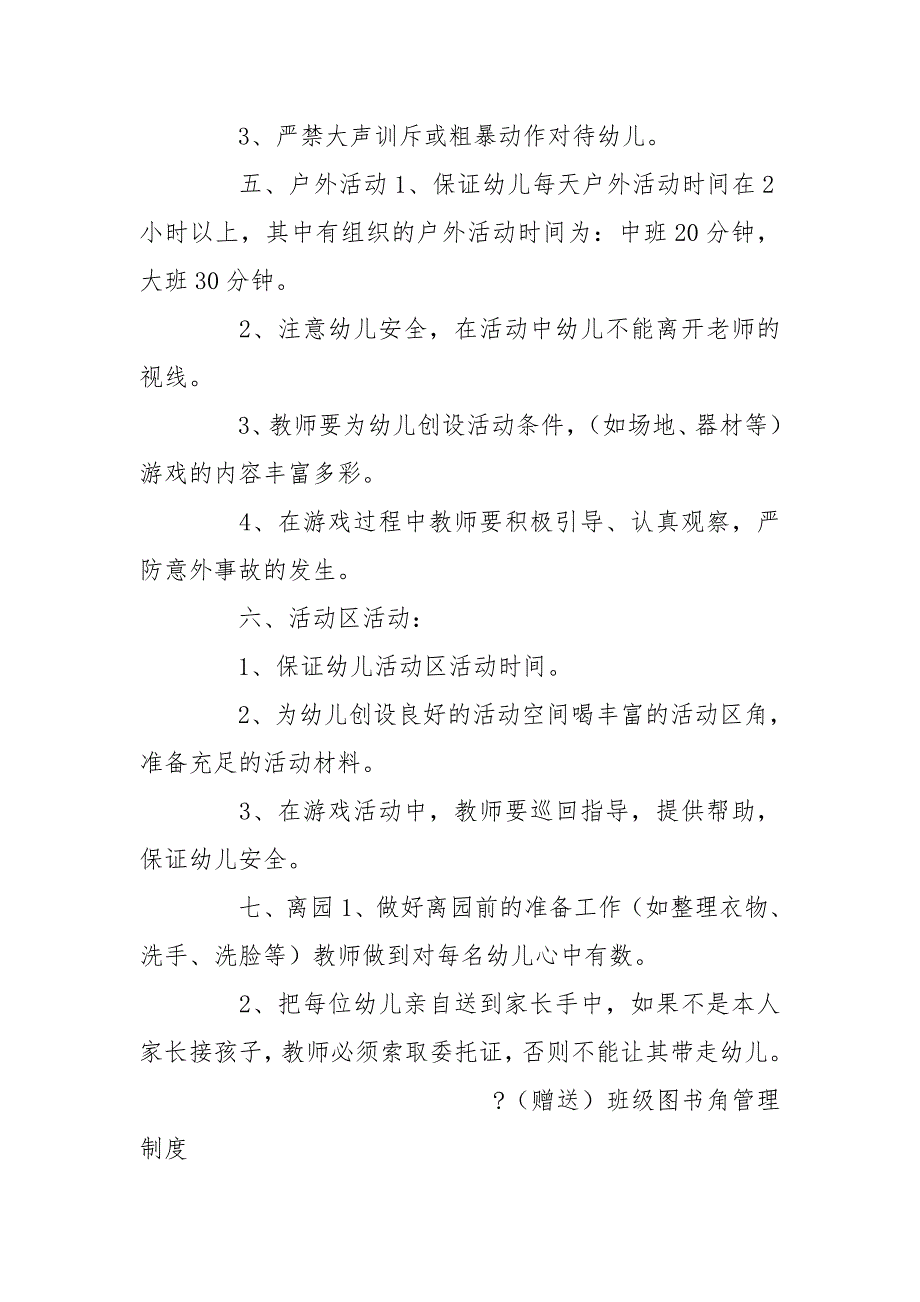 幼儿园幼儿一日生活制度规定.doc_第2页