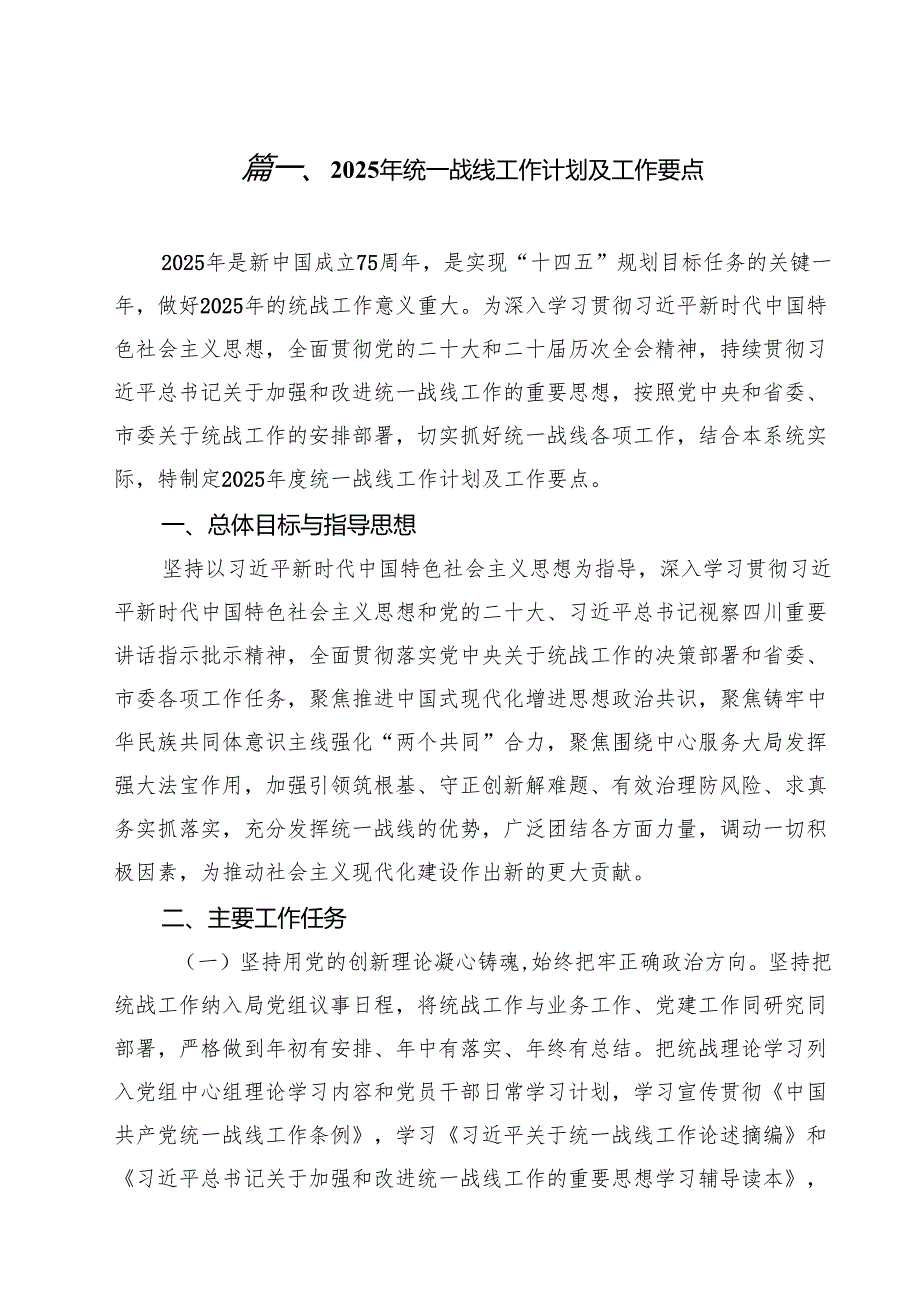 2025年统一战线工作计划及工作要点 8篇.docx_第2页