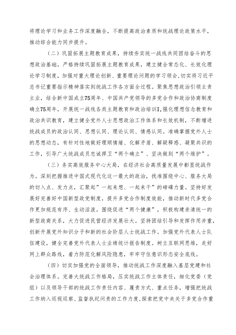 2025年统一战线工作计划及工作要点 8篇.docx_第3页