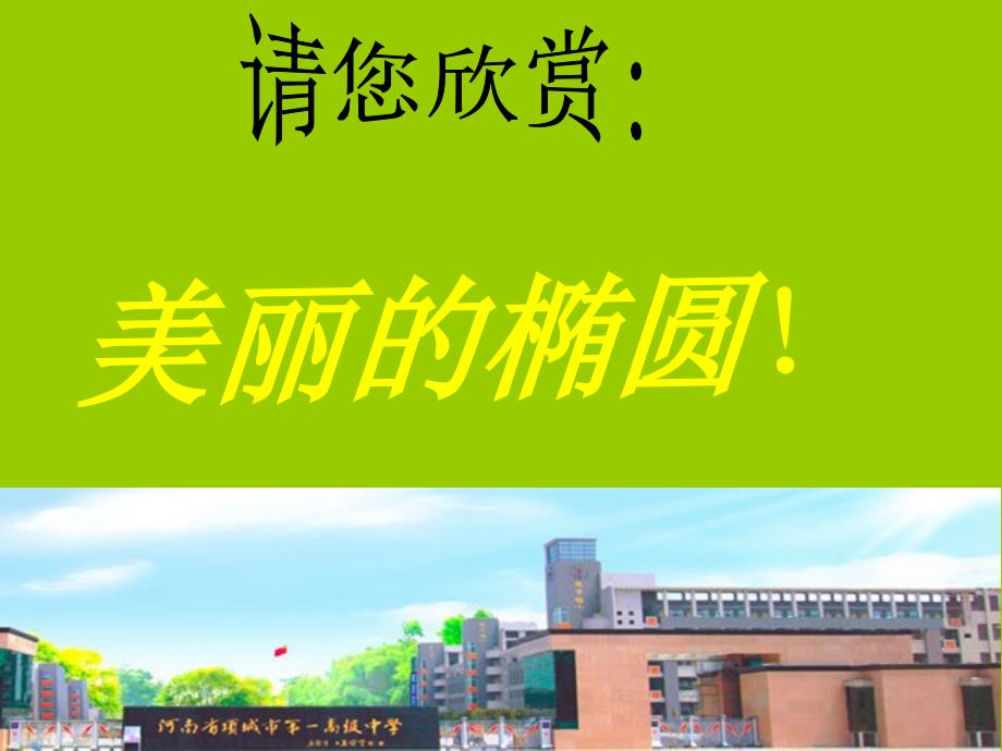 椭圆及其标准方程优质课.ppt_第1页