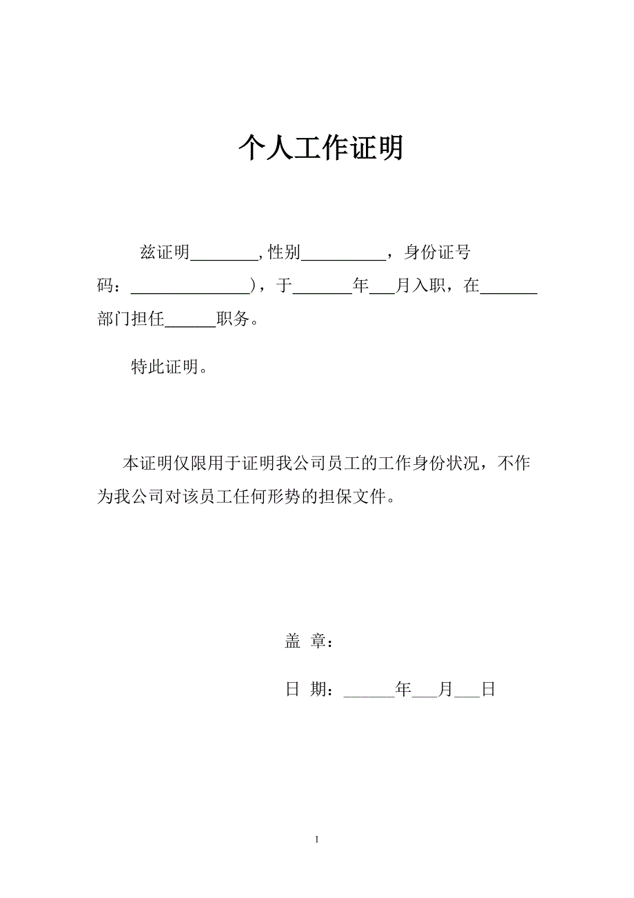 最新个人工作证明范本.doc_第1页