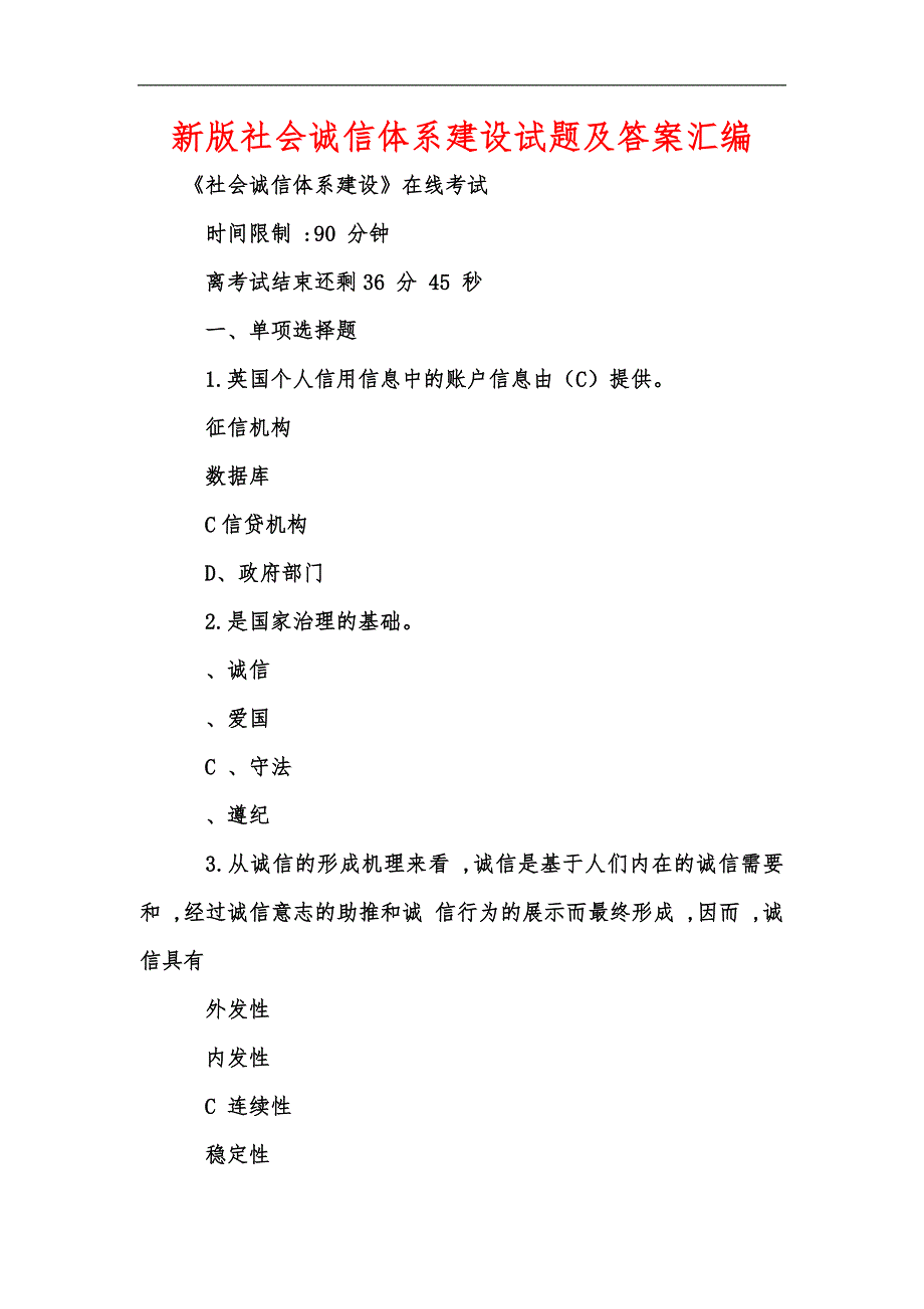 新版社会诚信体系建设试题及答案汇编.docx_第1页