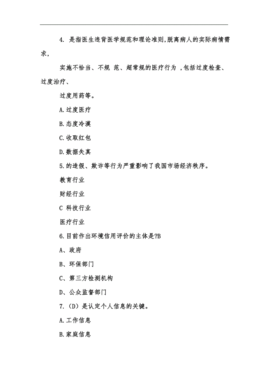 新版社会诚信体系建设试题及答案汇编.docx_第2页