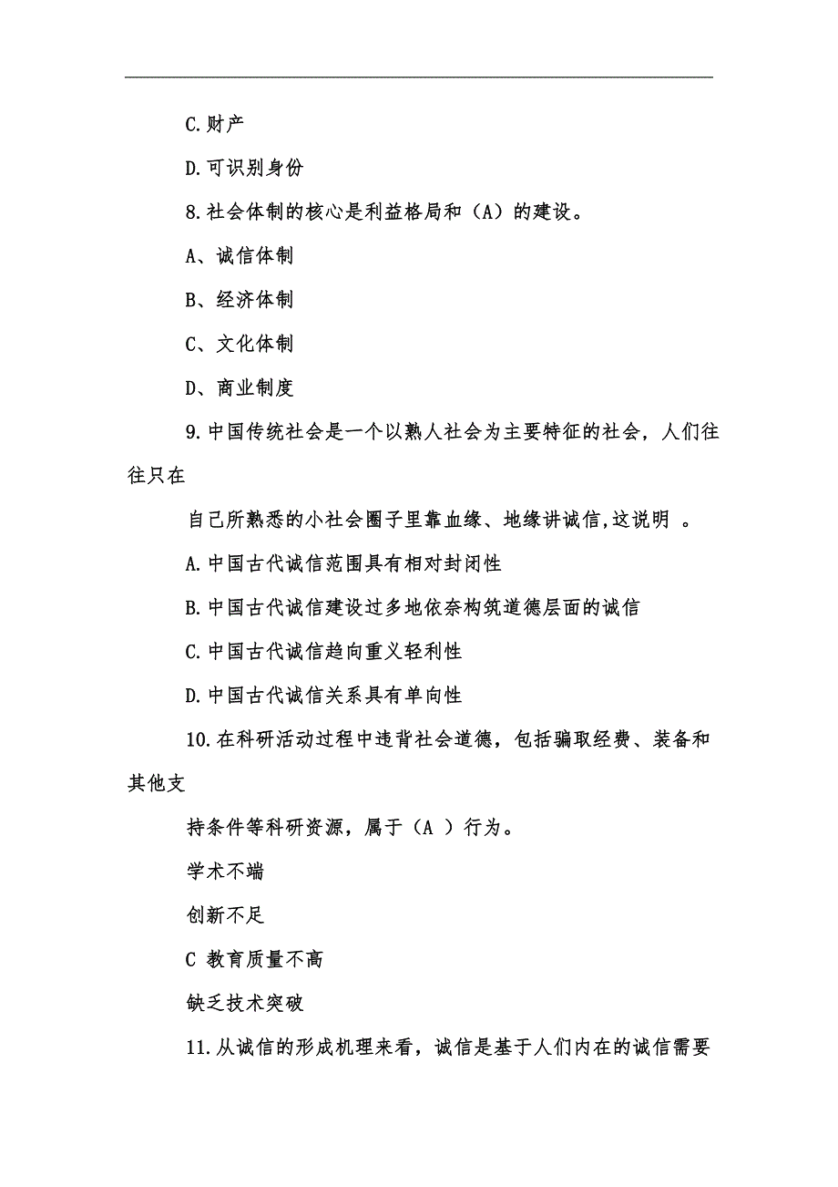 新版社会诚信体系建设试题及答案汇编.docx_第3页