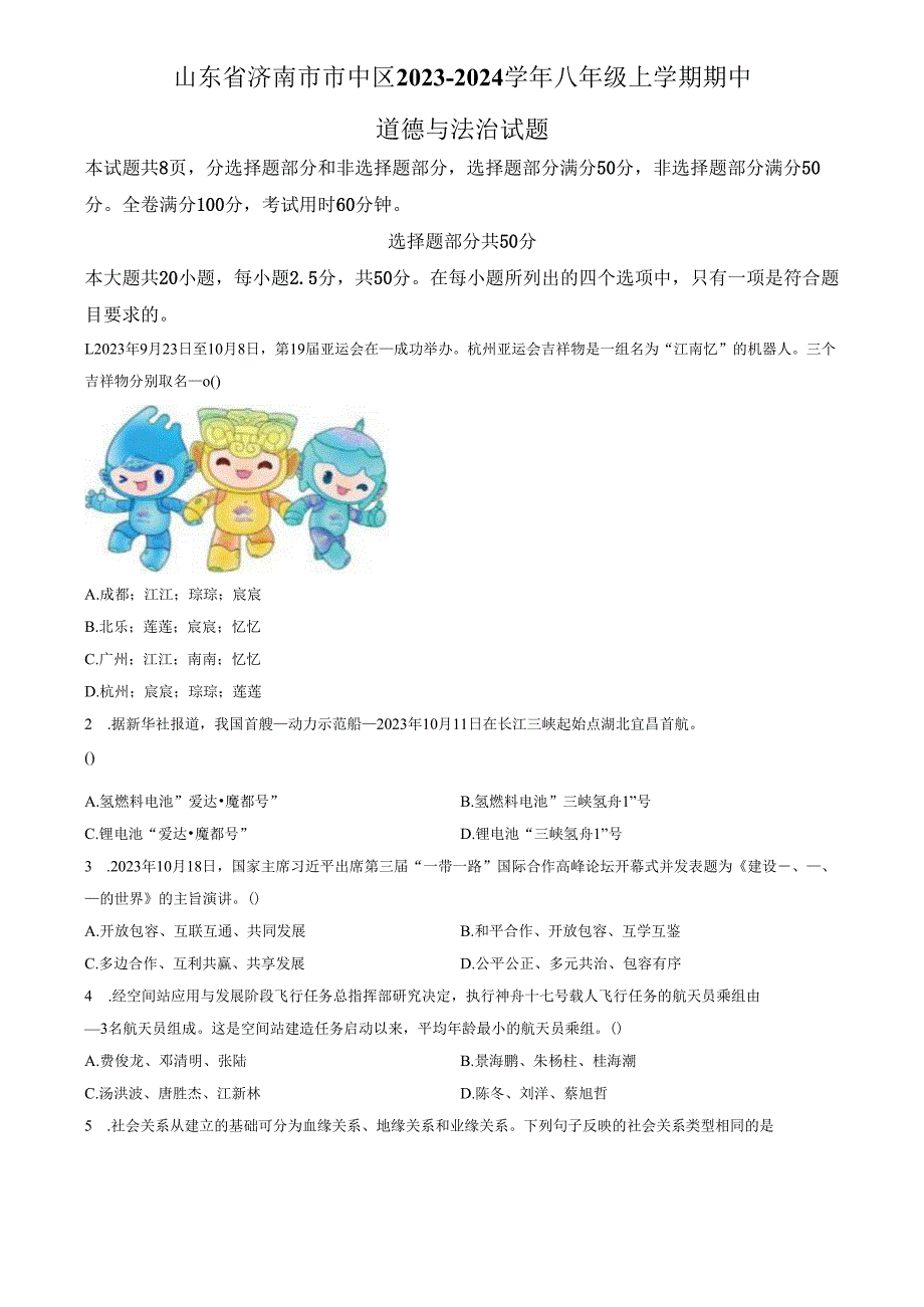 精品解析：山东省济南市市中区2023-2024学年八年级上学期期中道德与法治试题（原卷版）.docx_第1页