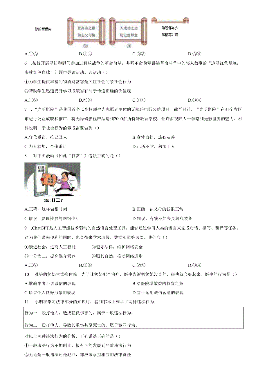 精品解析：山东省济南市市中区2023-2024学年八年级上学期期中道德与法治试题（原卷版）.docx_第2页