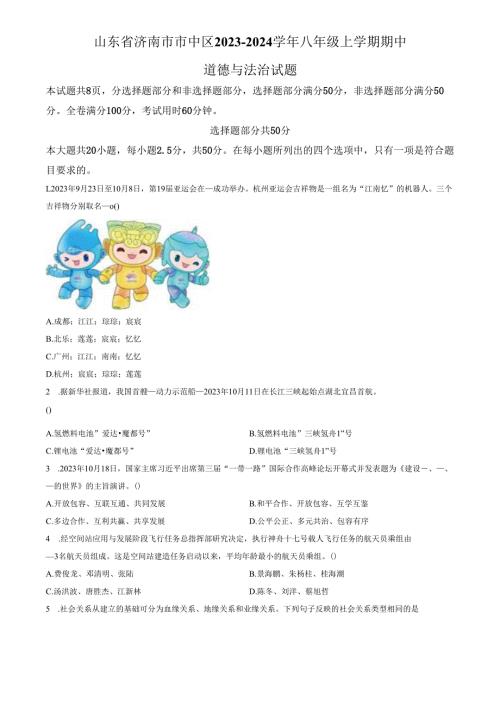 精品解析：山东省济南市市中区2023-2024学年八年级上学期期中道德与法治试题（原卷版）.docx