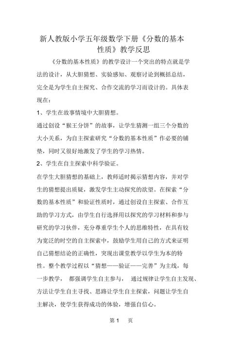 新人教版小学五年级数学下册分数的基本性质教学反思.docx