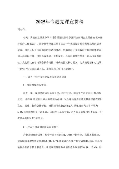2025年专题党课宣贯稿.docx