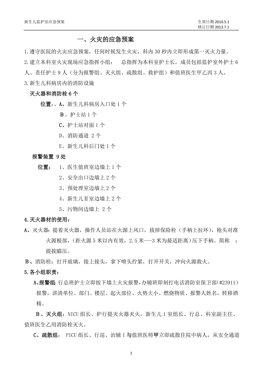 新生儿监护室应急预案题库.doc_第1页