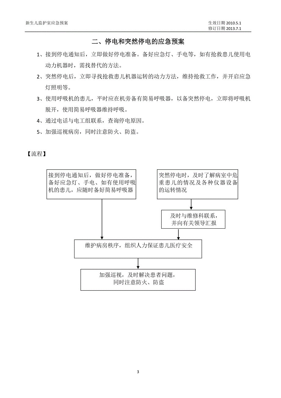 新生儿监护室应急预案题库.doc_第3页