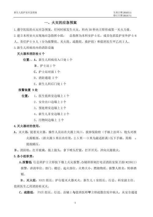 新生儿监护室应急预案题库.doc