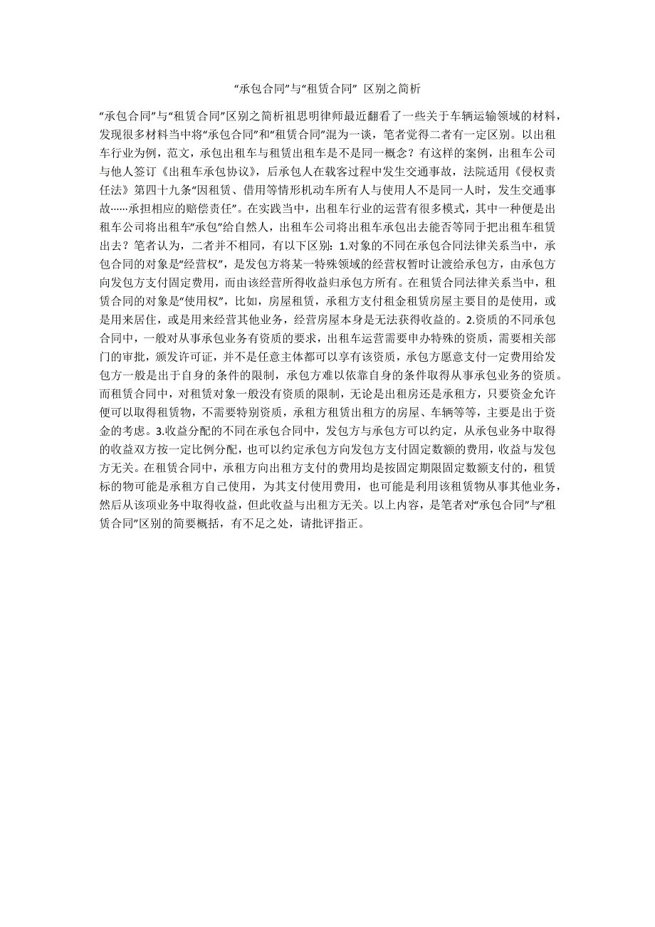 承包合同与租赁合同区别之简析.docx_第1页