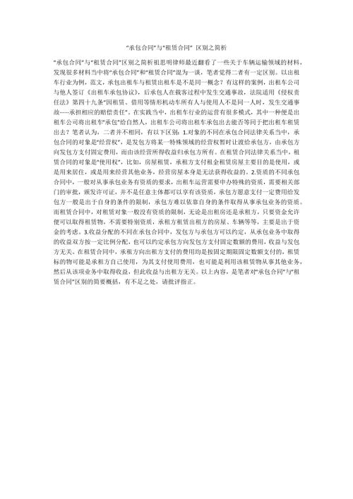 承包合同与租赁合同区别之简析.docx