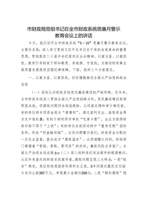 市财政局党组书记在全市财政系统思廉月警示教育会议上的讲话.docx