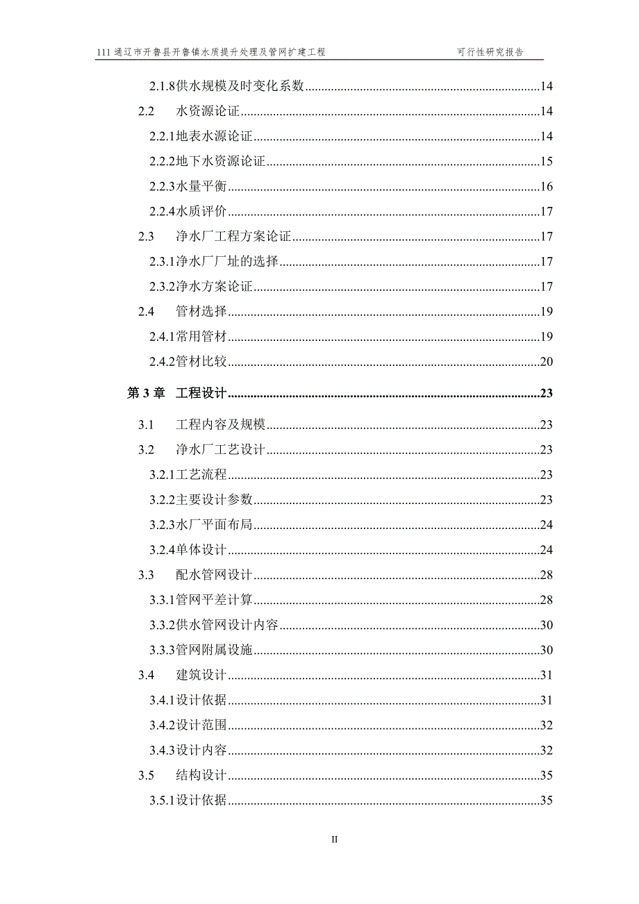 水质提升处理及管网扩建工程可研.doc_第2页