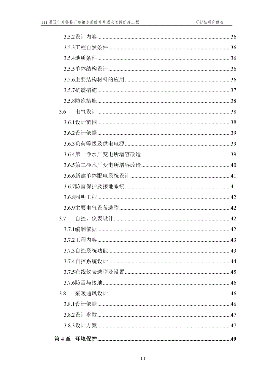 水质提升处理及管网扩建工程可研.doc_第3页