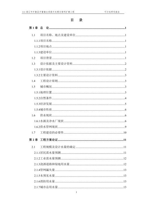 水质提升处理及管网扩建工程可研.doc